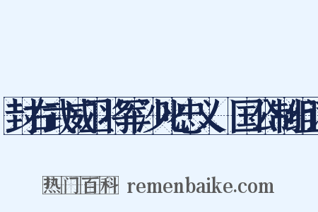 封右武威卫将军沙叱忠义郕国公制组词是什么意思的图片